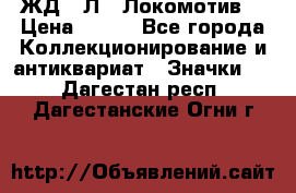 1.1) ЖД : Л  “Локомотив“ › Цена ­ 149 - Все города Коллекционирование и антиквариат » Значки   . Дагестан респ.,Дагестанские Огни г.